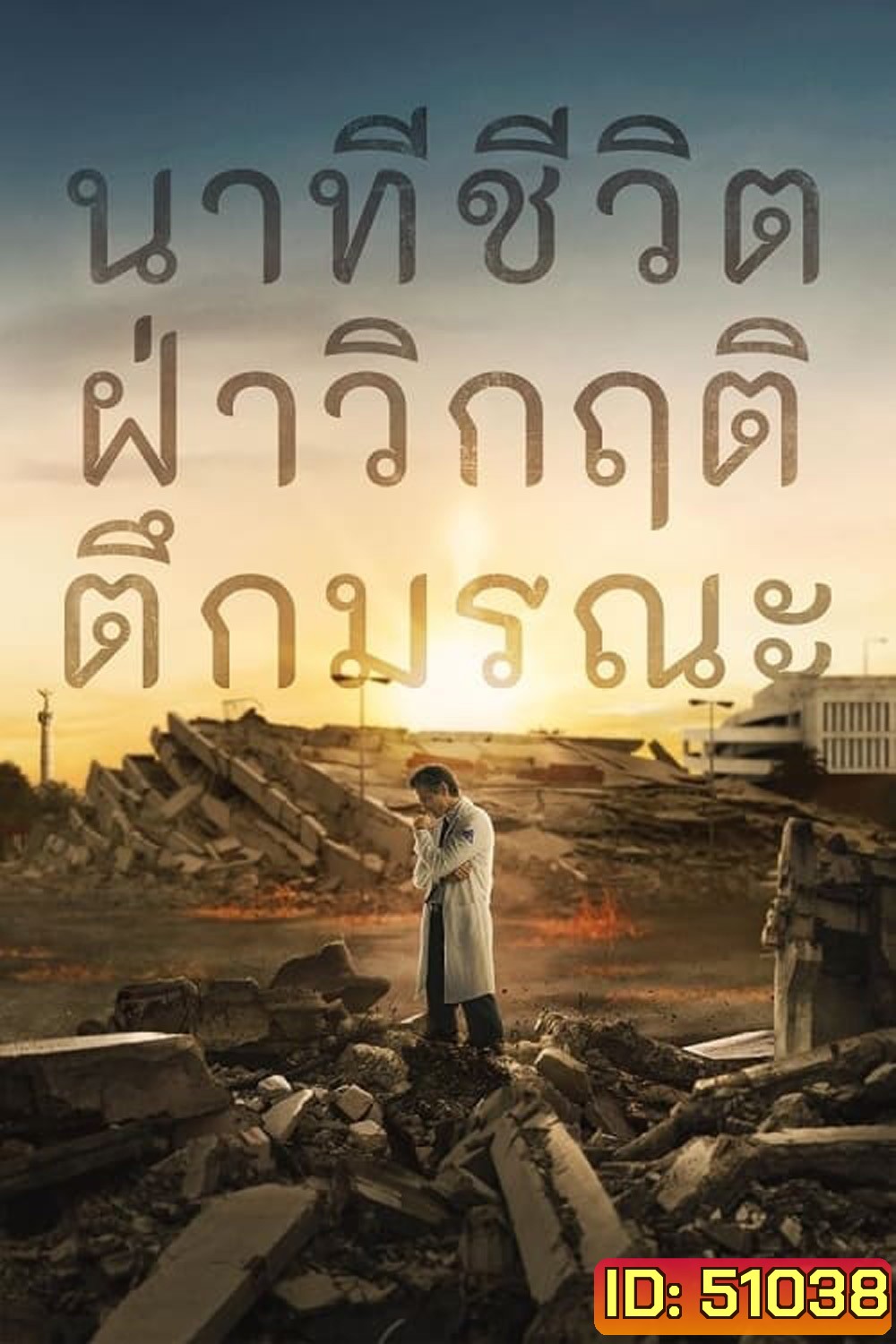 (สร้างจากเหตุการณ์จริง) Cada Minuto Cuenta นาทีชีวิต ฝ่าวิกฤติตึกมรณะ (2024) 10 ตอน