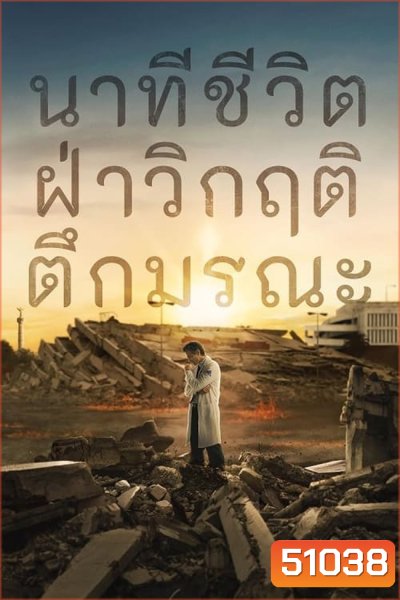 (สร้างจากเหตุการณ์จริง) Cada Minuto Cuenta นาทีชีวิต ฝ่าวิกฤติตึกมรณะ (2024) 10 ตอน