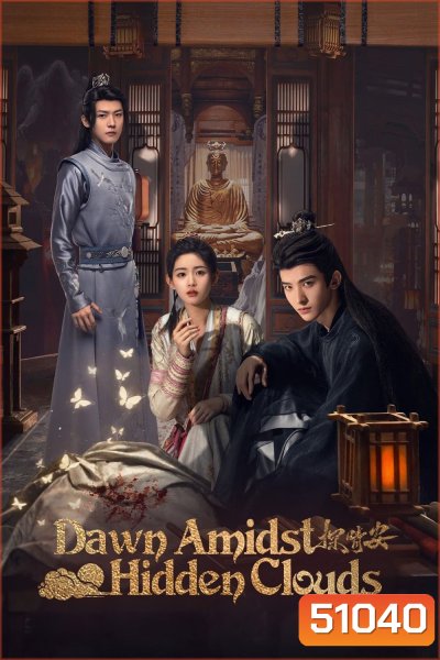 Dawn Amidst Hidden Clouds รักซ่อนเงื่อน ไขคดีหัวใจ (2024) EP01-EP22End