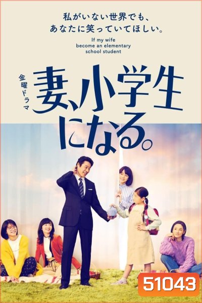 If My Wife Becomes an Elementary School Student เมื่อภรรยาของผมเป็นนักเรียนชั้นประถม (2022) 10 ตอน
