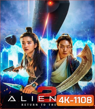 4K - Alienoid The Return To The Future วายร้ายเอเลี่ยน 2 (2024) - แผ่นหนัง 4K UHD