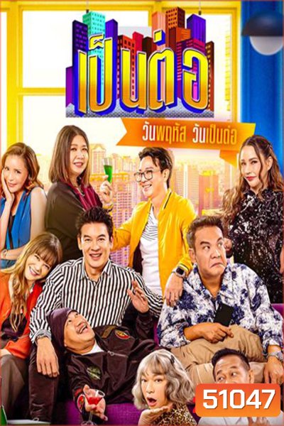 เป็นต่อ (2024) แผ่นที่ 9
