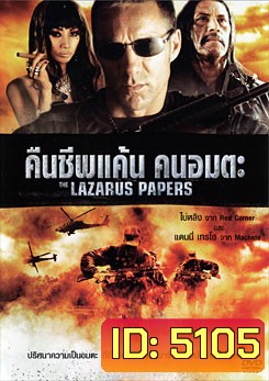 The Lazarus Papers คืนชีพแค้น คนอมตะ