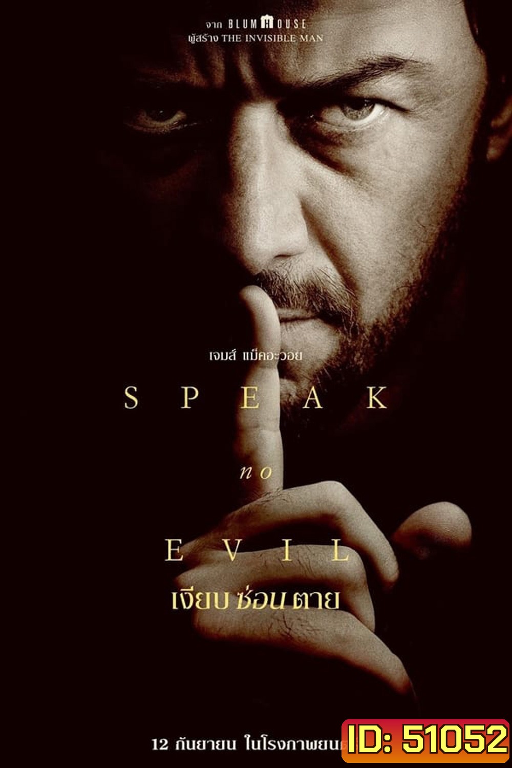 Speak no Evil เงียบ ซ่อน ตาย (2024)