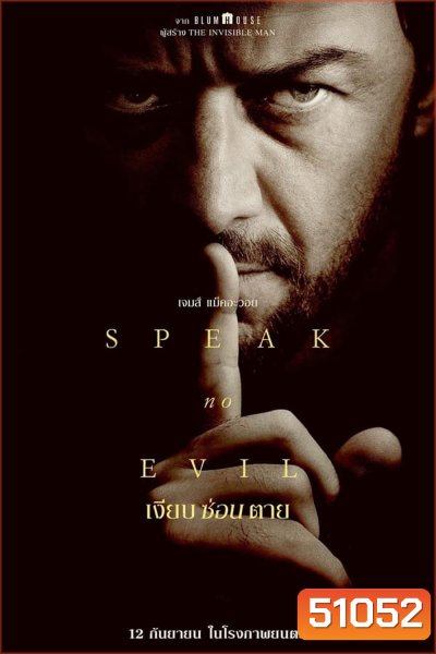Speak no Evil เงียบ ซ่อน ตาย (2024)