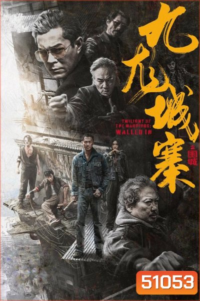 Twilight Of The Warriors Walled In เมืองพญายม ปิดบัญชียมบาล (2024)