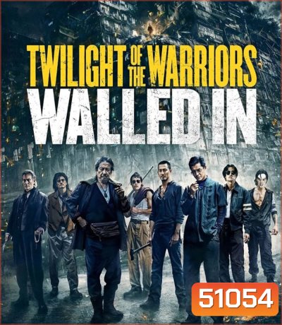 Twilight Of The Warriors Walled In เมืองพญายม ปิดบัญชียมบาล (2024)