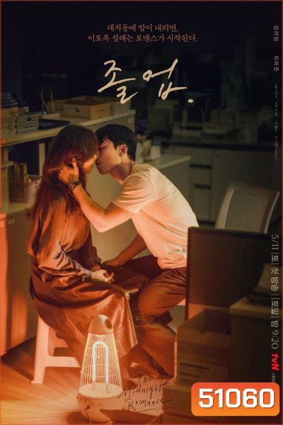 The Midnight Romance in Hagwon ชั่วโมงรักนอกตำรา (2024) 16 ตอนจบ