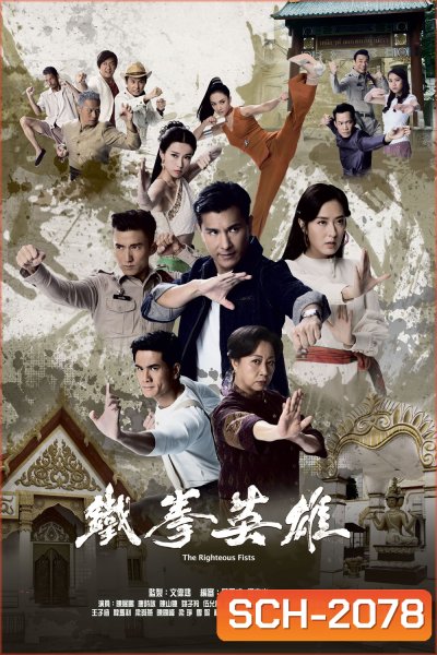 (TVB) The Righteous Fists พยัคฆ์ร้ายไชน่าทาวน์ (2022) 30 ตอนตจบ