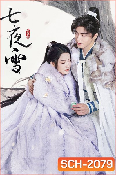 Snowy Night Timeless Love หิมะเจ็ดรัตติกาล รักไร้กาลเวลา (2024) 32 ตอนจบ