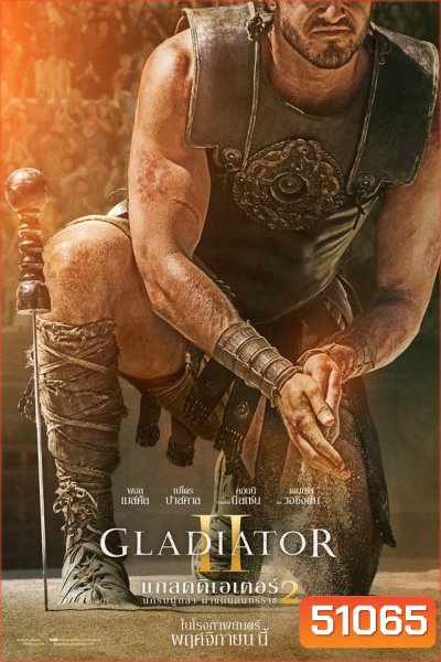 Gladiator 2 แกลดดิเอเตอร์ นักรบผู้กล้า ผ่าแผ่นดินทรราช 2 (2024)