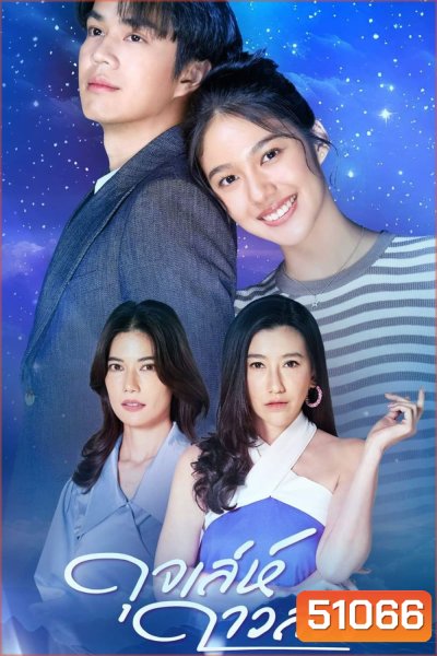 ดุจเล่ห์ดาวลวง (2567) 30 ตอนจบ {ไต้ฝุ่น ตากเพชร + มิ้นชิ เสฏฐนันท์}