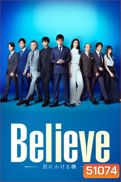 พลิกชะตา ฝ่าความเชื่อ Believe A Bridge to You (2024) 9 ตอน