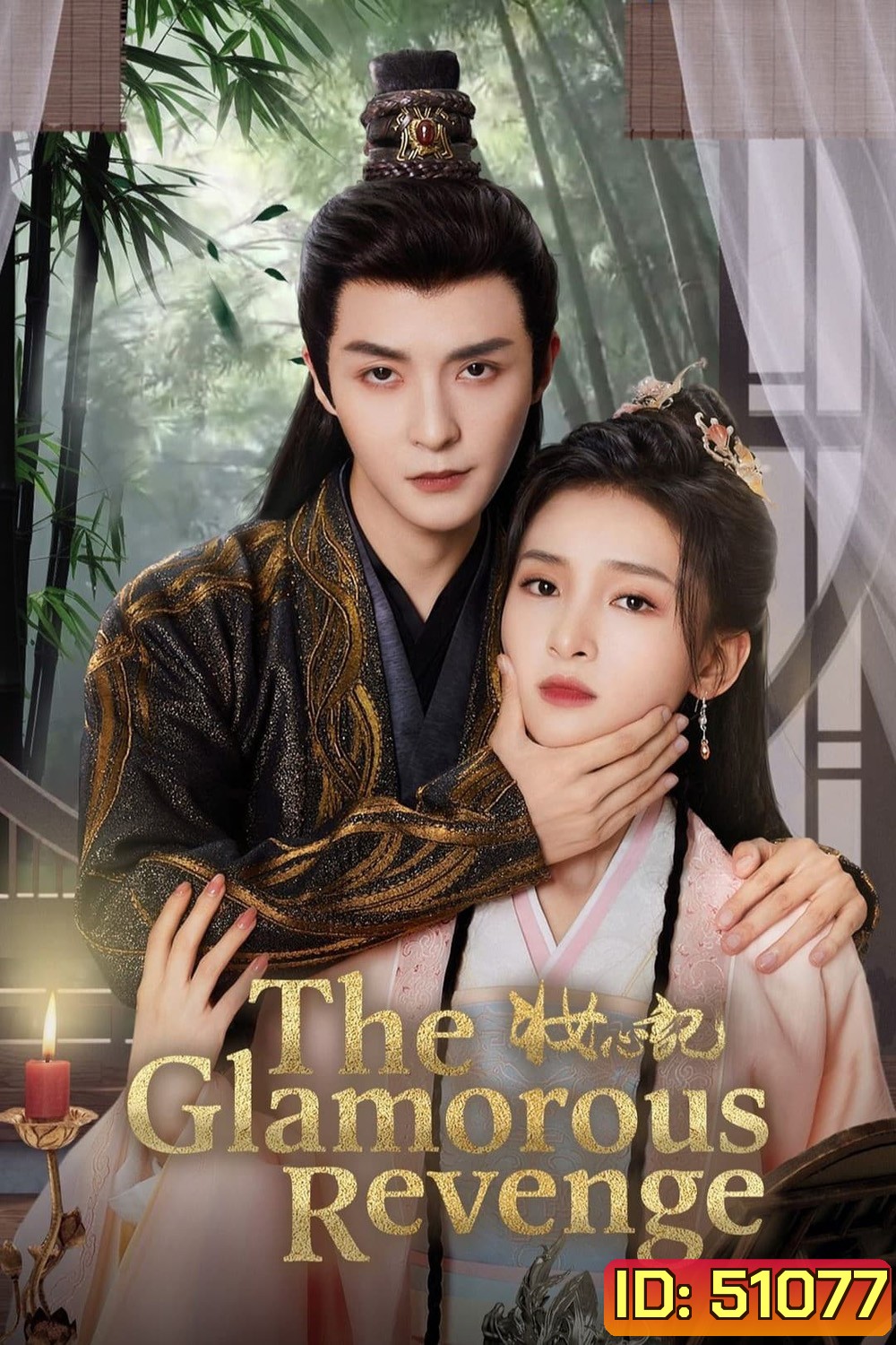 The Glamorous Revenge แผนรักนักแปลงโฉม (2024) EP01 - EP24End