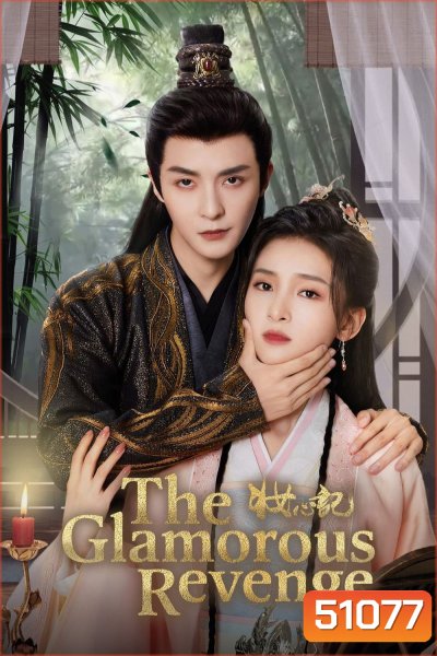 The Glamorous Revenge แผนรักนักแปลงโฉม (2024) EP01 - EP24End