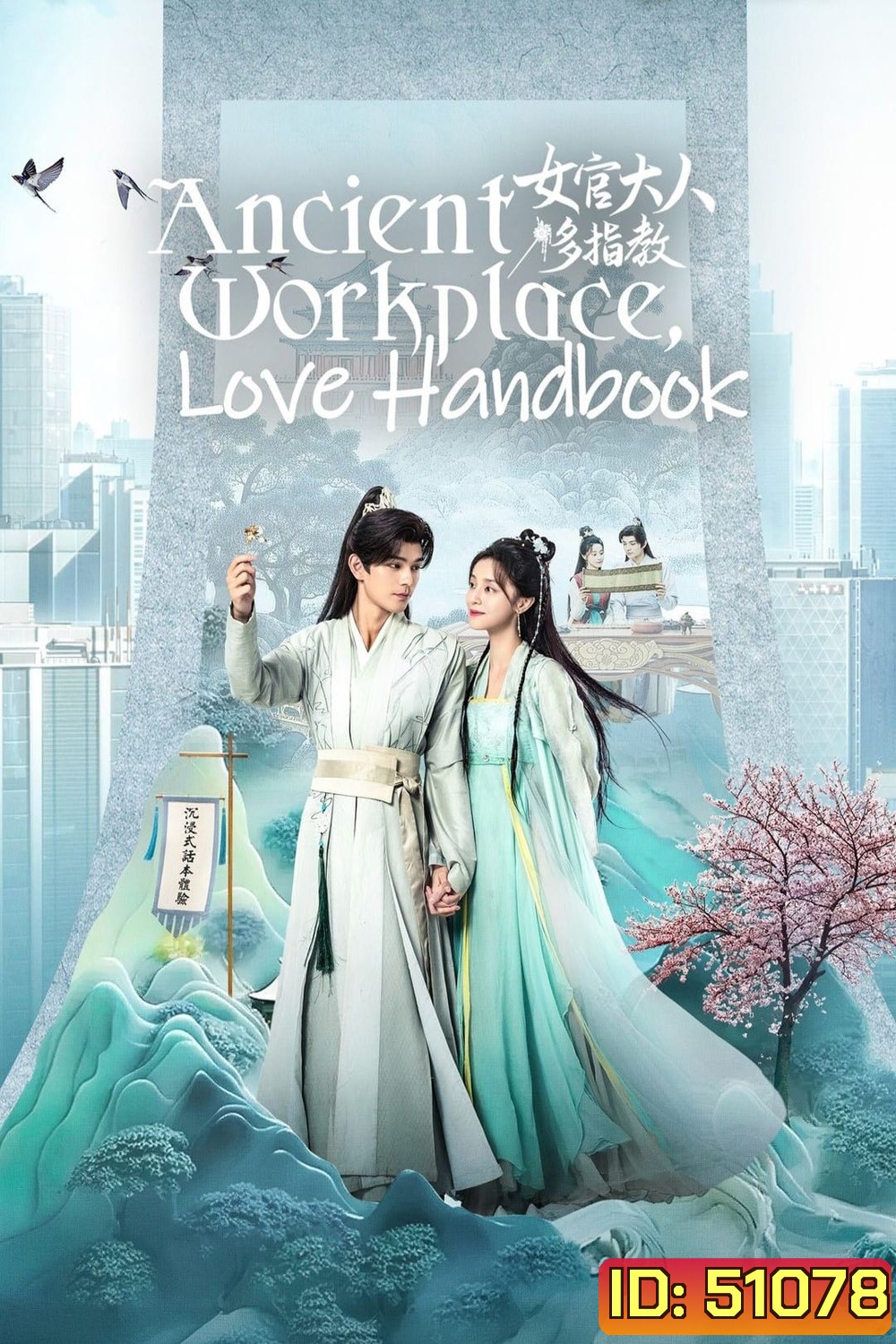 Ancient Workplace, Love Handbook ฝากรักนายหญิง (2024) EP01 - EP30End]