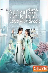Ancient Workplace, Love Handbook ฝากรักนายหญิง (2024) EP01 - EP30End]