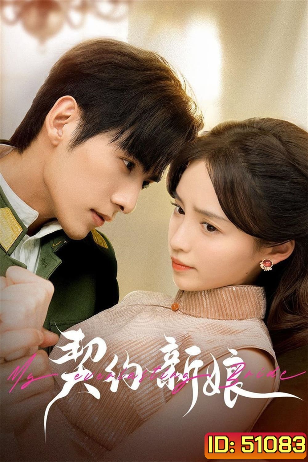 เจ้าสาวพันธสัญญา My Everlasting Bride (2023) {เล่ห์รักพันธะหัวใจ} EP01 - EP24End
