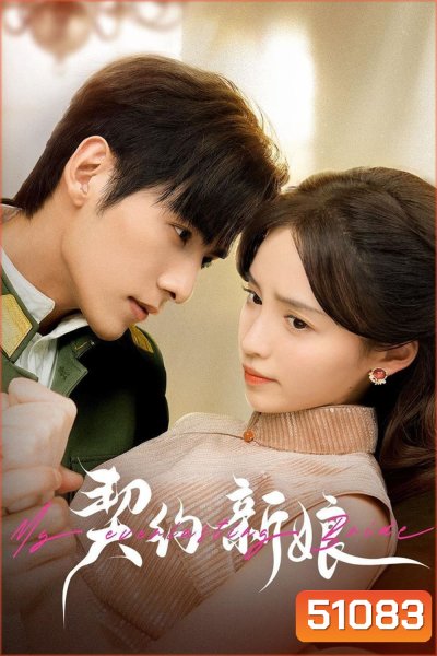 เจ้าสาวพันธสัญญา My Everlasting Bride (2023) {เล่ห์รักพันธะหัวใจ} EP01 - EP24End