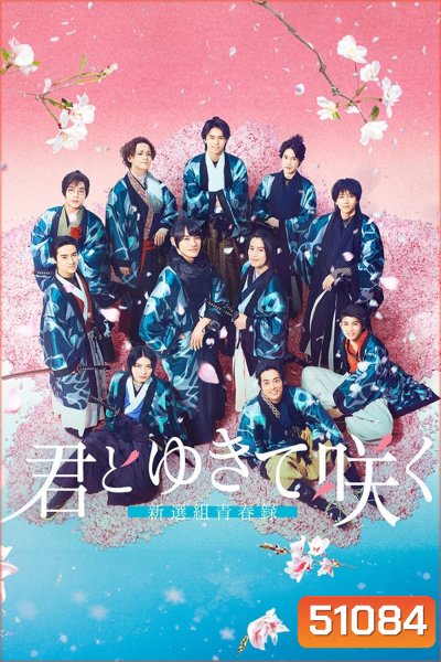 With you I bloom The shinsen-gumi youth chronicle (2024) ชินเซ็นกุมิ ในวันที่ใจแย้มบาน