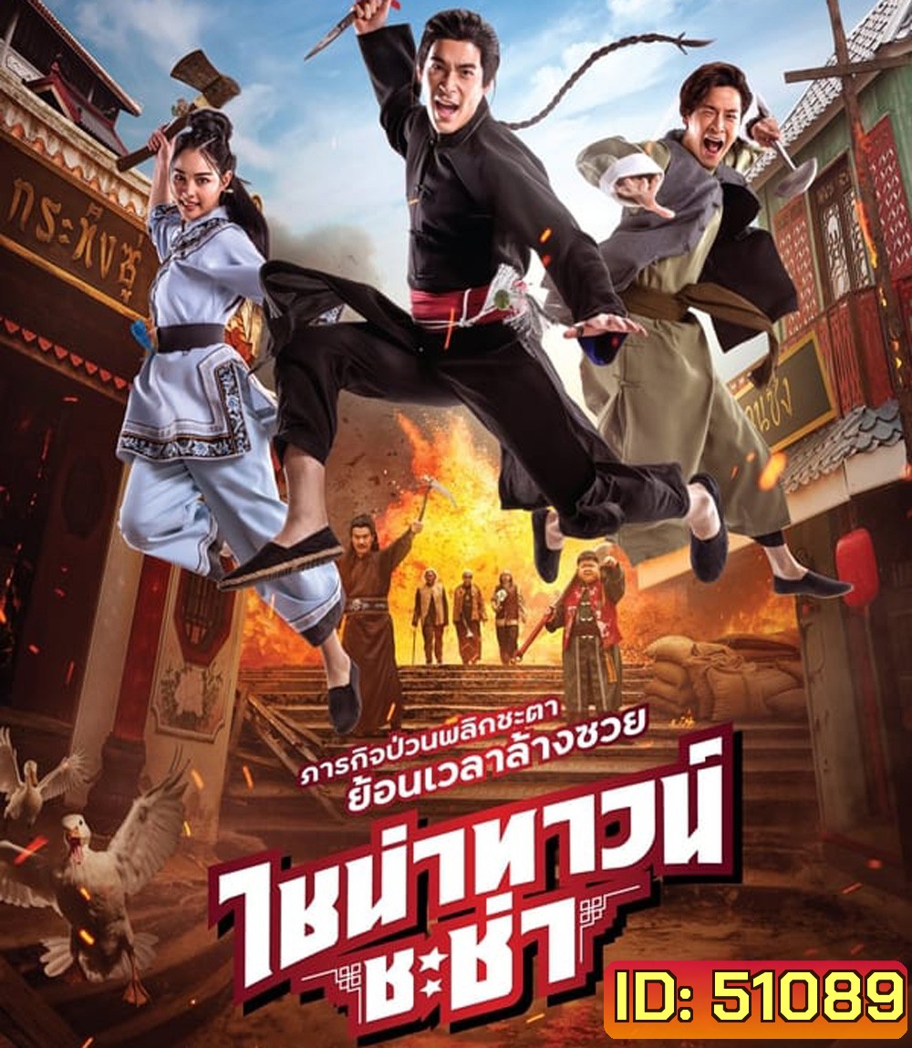 4K - Chinatown Chacha ไชน่าทาวน์ ชะช่า (2024) - แผ่นหนัง 4K UHD