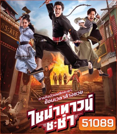 4K - Chinatown Chacha ไชน่าทาวน์ ชะช่า (2024) - แผ่นหนัง 4K UHD