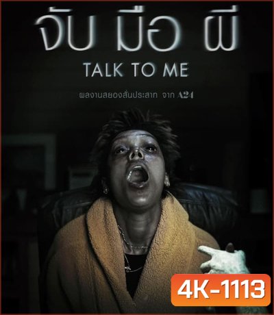 4K - Talk to Me จับ มือ ผี (2023) - แผ่นหนัง 4K UHD