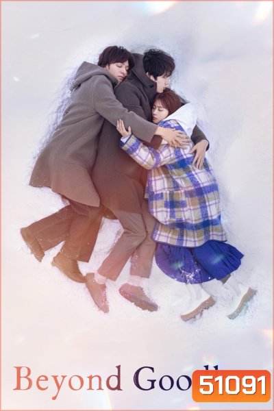 Beyond Goodbye เกินจะเอ่ยคำลา (2024) 8 ตอนจบ