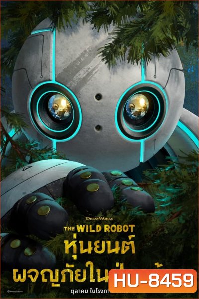 The Wild Robot หุ่นยนต์ผจญภัยในป่ากว้าง (2024)