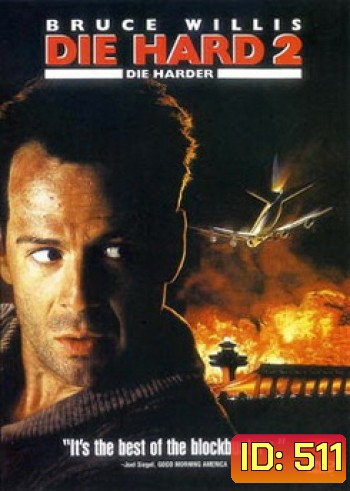 Die Hard 2 (1990) อึดเต็มพิกัด
