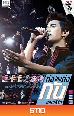 บันทึกการแสดงสด ถึงไหนถึงกัน คอนเสิร์ต