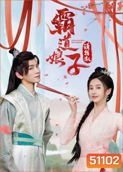 เมียข้าจอมบงการ My Bossy Sweet Wife (2024) 24 ตอน