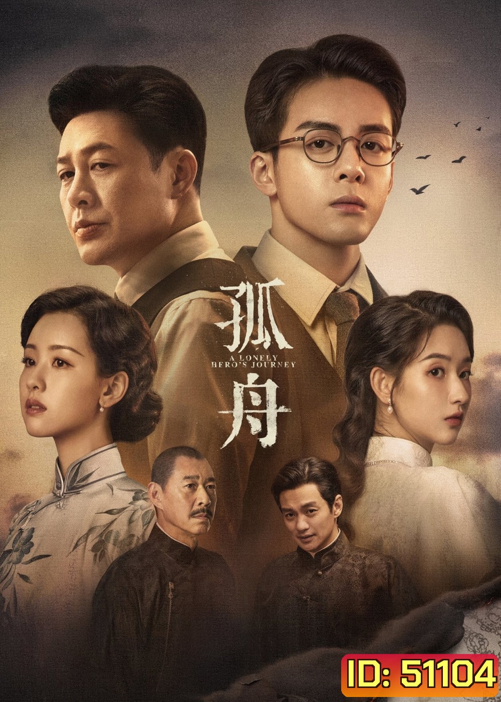 A Lonely Heros Journey เส้นทางวีรบุรุษ (2024) 36 ตอน