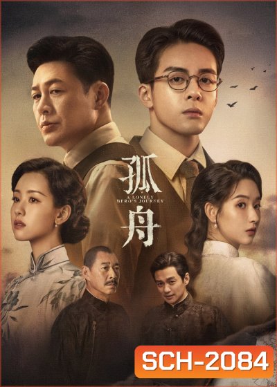 A Lonely Heros Journey เส้นทางวีรบุรุษ (2024) 36 ตอน