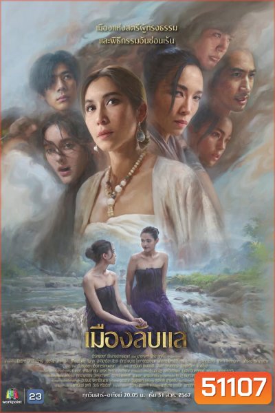 เมืองลับแล Laplae the Hidden Town (2024) 20 ตอน