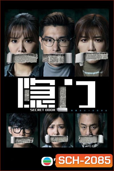 {TVB} SECRET DOOR ประตูลับ ซ่อนปมมรณะ (2023) 25 ตอนจบ{อาจจะมีเสียงหายเป็นช่วงบางตอน}