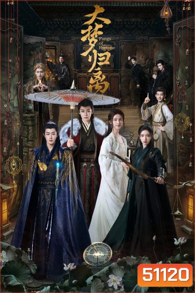 Fangs of Fortune ห้วงฝันหวนคืน (2024) EP01-EP34End