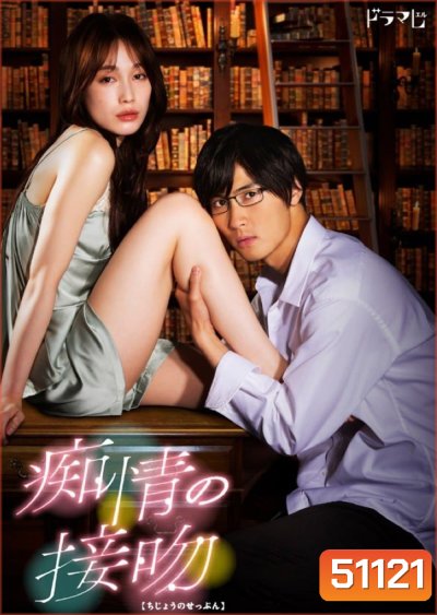 Blinded Kiss จูบร้อน หวนรัก (2024) 10 ตอนจบ