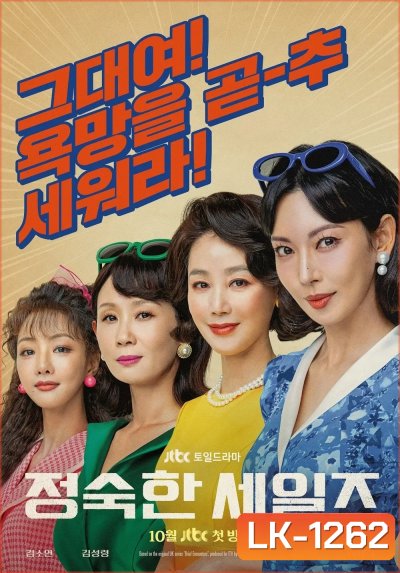 A Virtuous Business ทีมขายท้าขนบ (2024) 12 ตอนจบ
