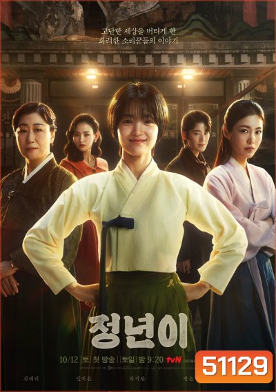 Jeongnyeon The Star is Born (2024) 12 ตอน