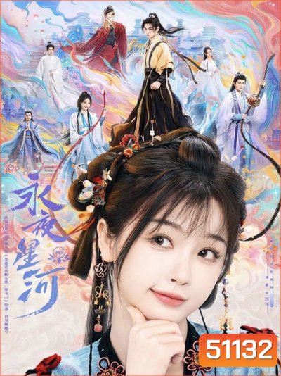 Love Game in Eastern Fantasy ดารารักนิรันดร์ (2024) 32 ตอนจบ