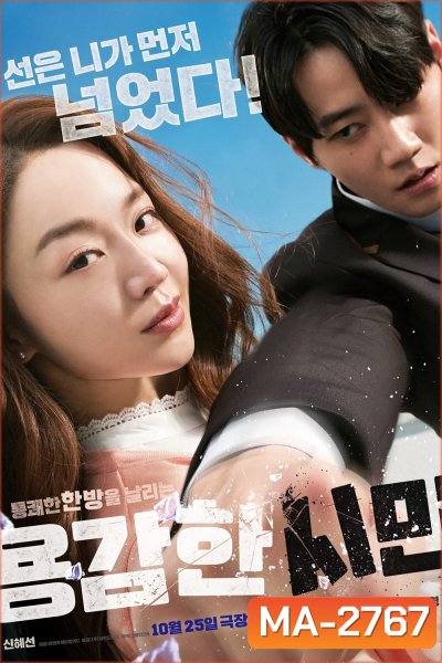 Brave Citizen (2023) ครูสาวพันธุ์โหด