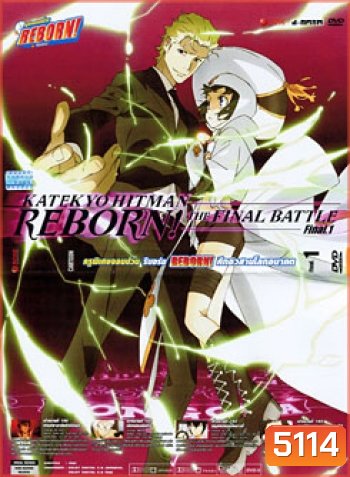 Reborn! Katekyo Hitman Reborn!: The Final Battle Final 1 ครูพิเศษจอมป่วน รีบอร์น ศึกอวสานโลกอนาคต 1