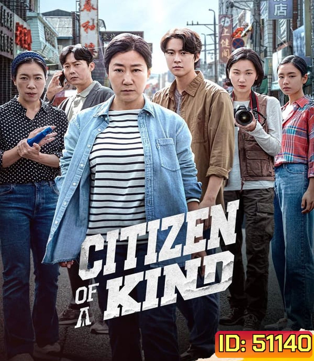 Citizen of A Kind อาจุมม่าสืบลับ ซุ่มจับแก๊งคอลล์เซ็นเตอร์ (2024)