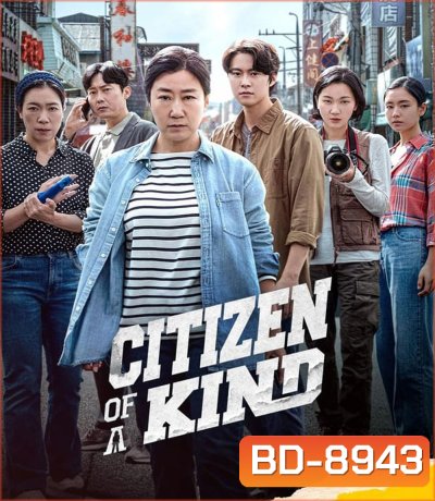 Citizen of A Kind อาจุมม่าสืบลับ ซุ่มจับแก๊งคอลล์เซ็นเตอร์ (2024)