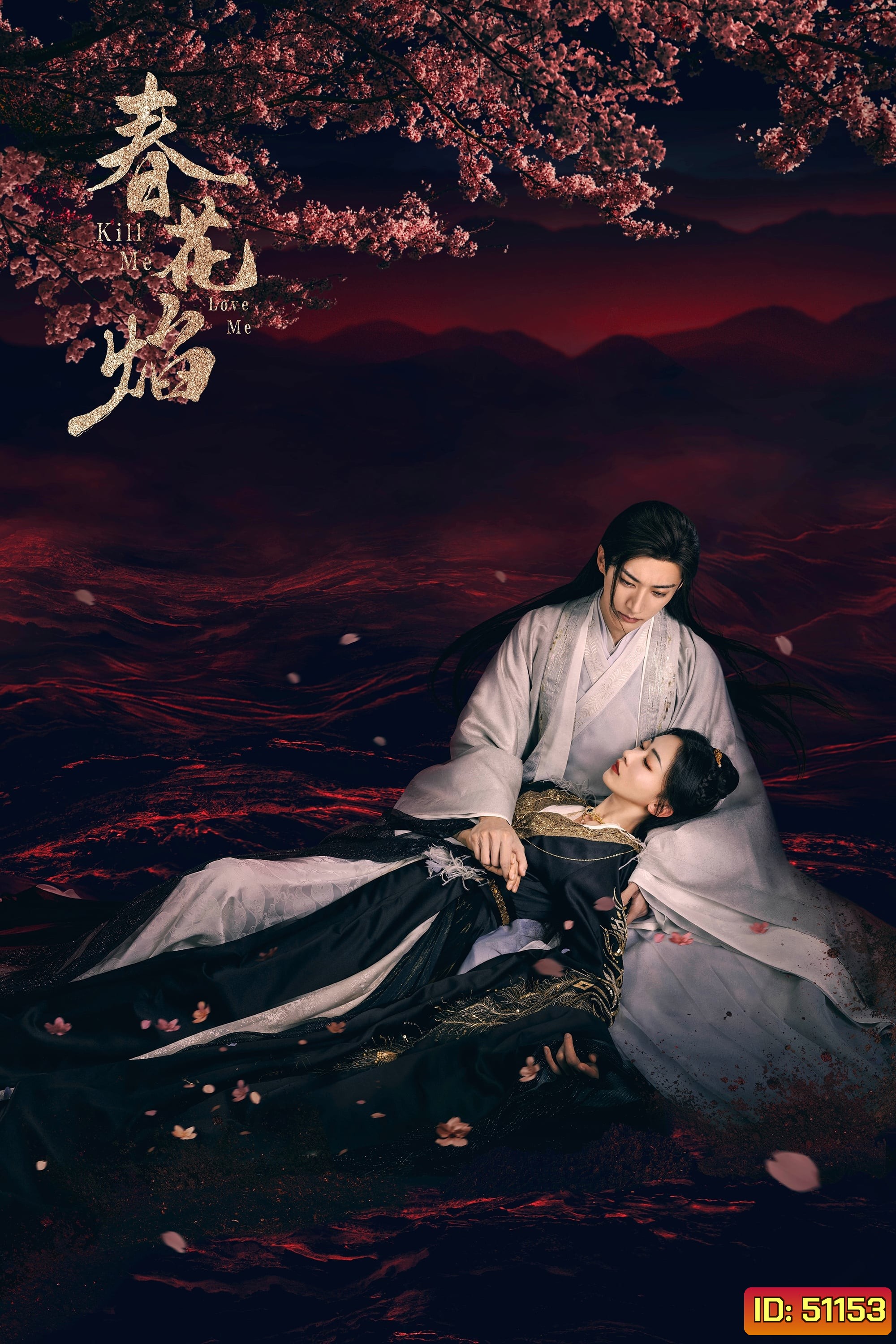 ใบไม้ผลิบานที่มอดไหม้ Kill Me Love Me (2024) EP01 - EP32End