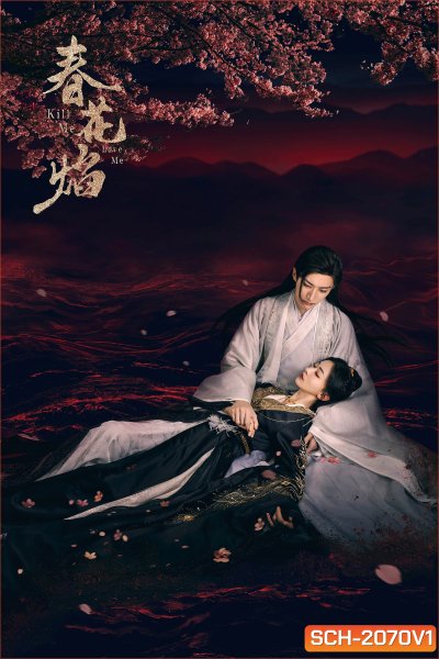 ใบไม้ผลิบานที่มอดไหม้ Kill Me Love Me (2024) EP01 - EP32End