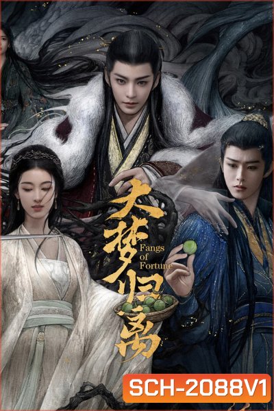 ห้วงฝันหวนคืน Fangs of Fortune (2024) 34 ตอนจบ+ตอนพิเศษ 1 ตอน