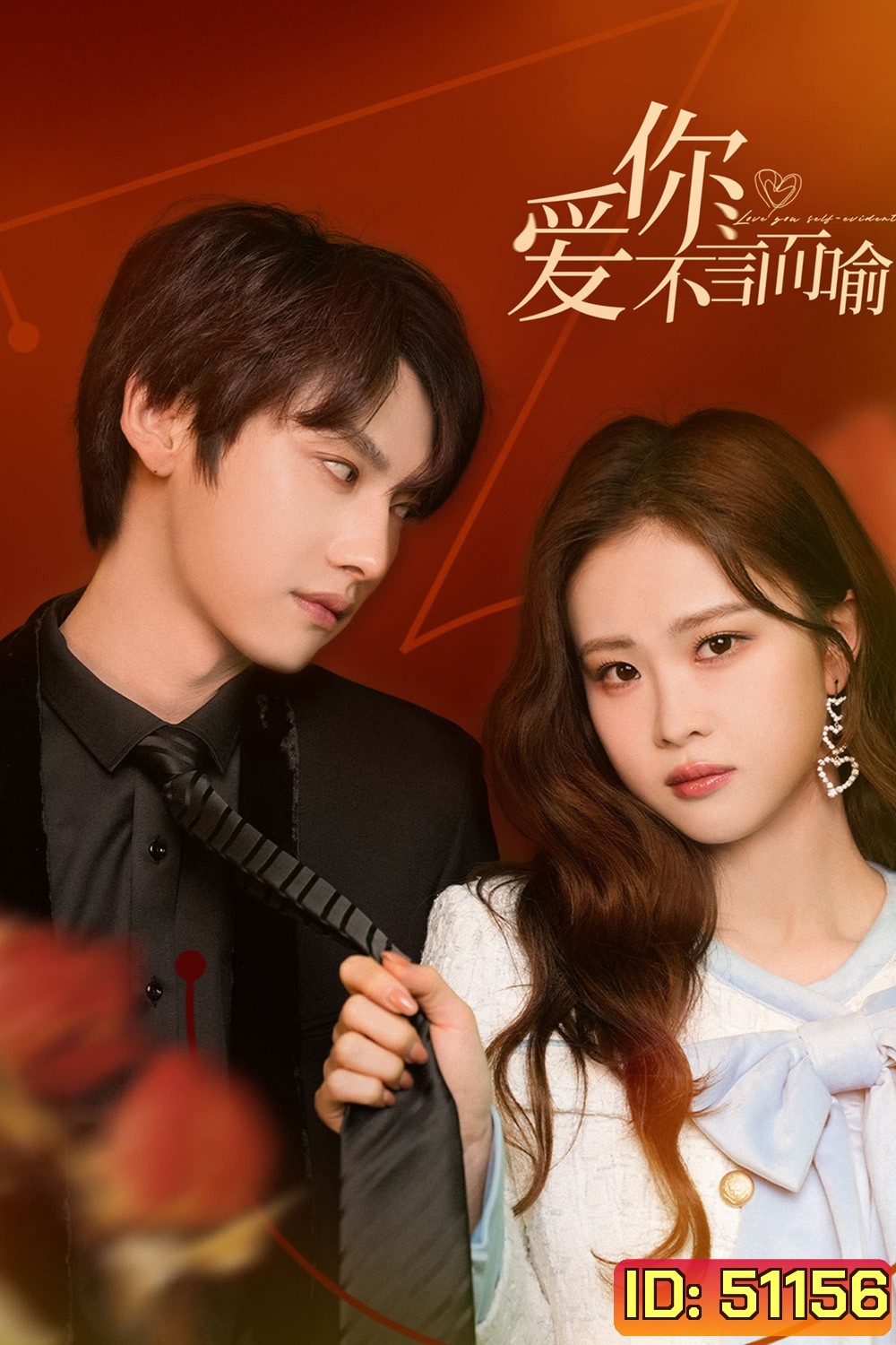 Love You Self-Evident ไม่พูดก็รู้ว่ารัก (2023) 20 ตอน