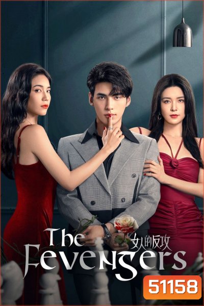 The Fevengers หลอกรักต้องเอาคืน (2024) EP01-EP24End